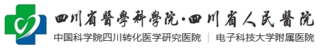 四川省人民医院